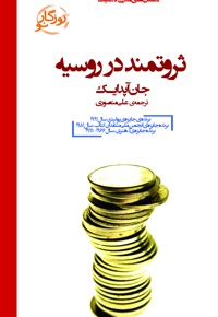 ثروتمند در روسیه